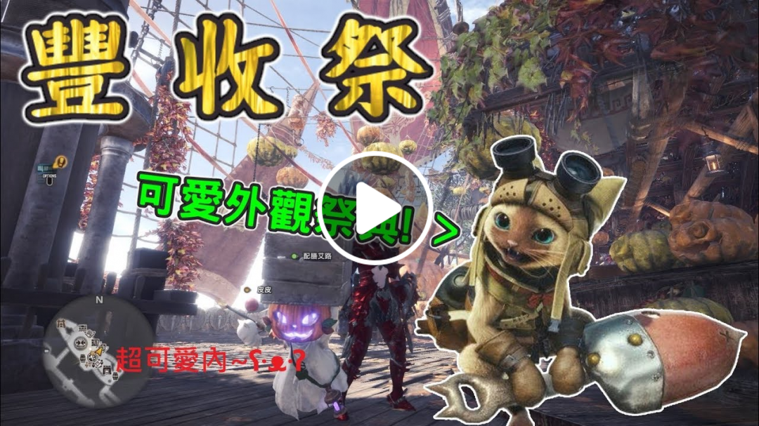 【RuRu實況】豐收祭 (´∀｀)♡ 可愛貓裝我來了! | 魔物獵人 MHW