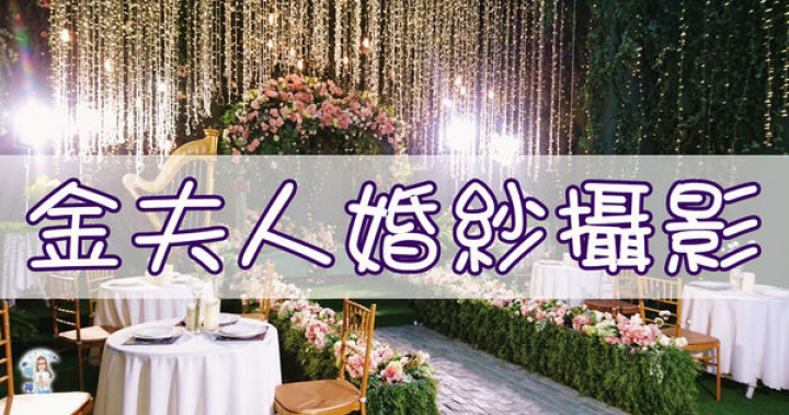 §雨神§【浙江湖州＋杭州─服務】金夫人婚紗攝影★全程沒有額外的收費，CP值超高，讓新人們有感賓至如歸！