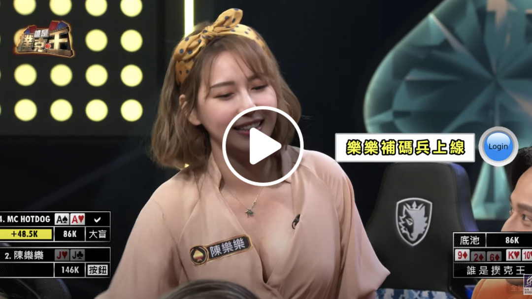 【誰是撲克王】熱狗短碼？樂樂補碼兵立刻上線！ 20200828 EP11 (MC HotDog、愷愷、陳樂樂)