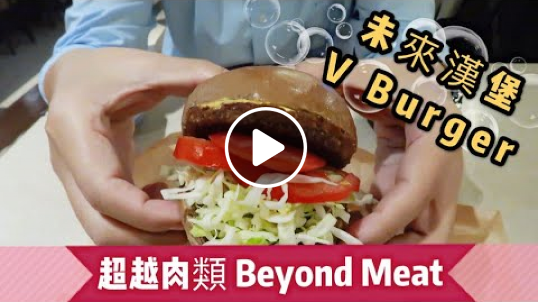 【Hi, I'm Lydia】未來漢堡 V Burger