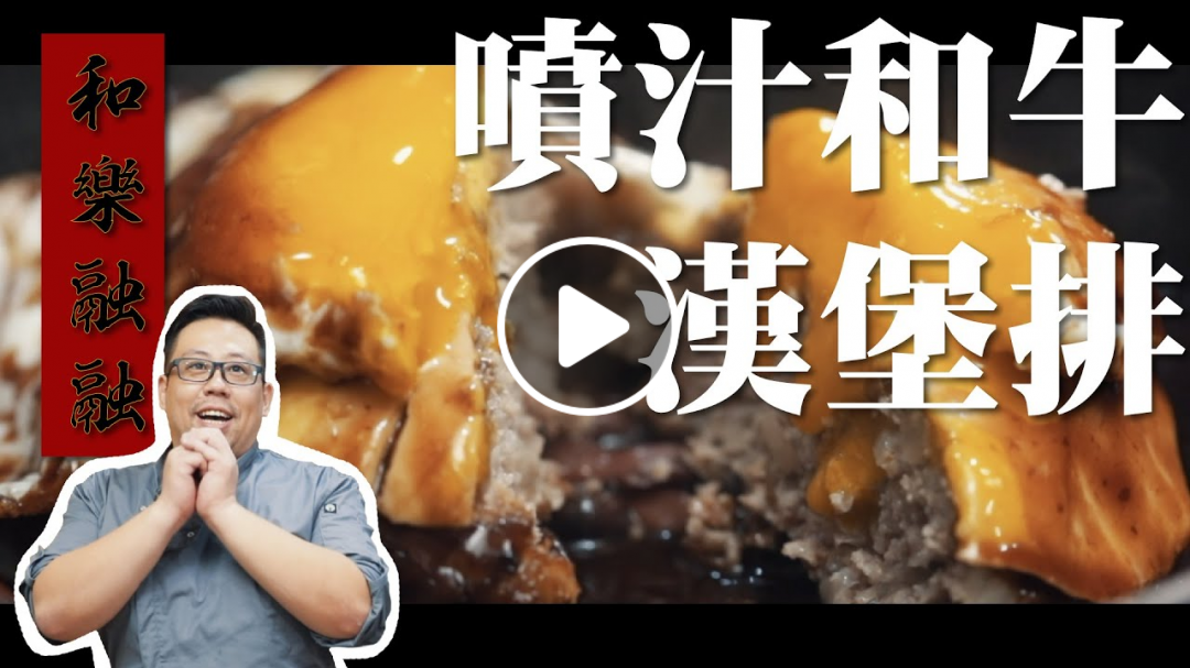波波大叔｜和樂融融和牛漢堡排 舒肥才是王道ㄚ!