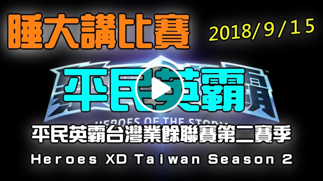 【睡大】暴雪英霸➤2018/9/15◆平民英霸台灣業餘聯賽第二賽季