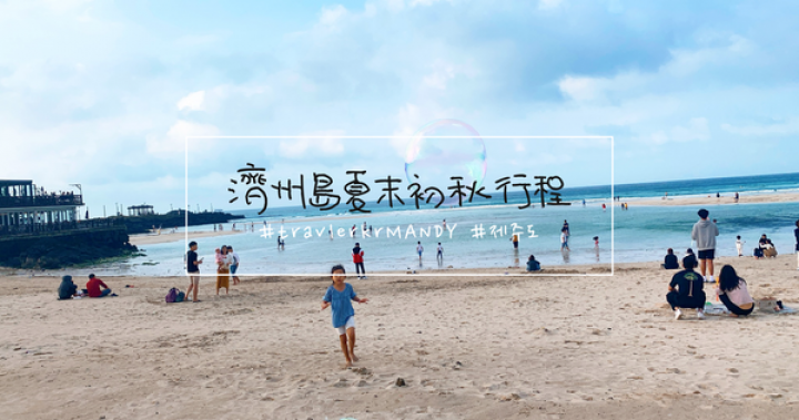｜濟州島::제주도｜濟州島實玩5日行程懶人包+地圖分享 x 濟州島各海岸評比（涯月／細花／月汀里／咸德／挟才／梨湖） @ ✈ MANDY 韓遊記 :: 痞客邦 ::