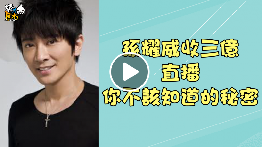 孫耀威收三億 直播你不該知道的秘密