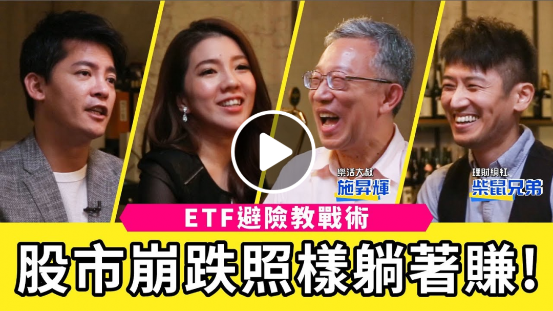 萬點買0050、0056被套牢怎麼辦？這2檔ETF竟多空雙賺？ETF煉金術2.0 ft.ETF達人施昇輝、柴鼠兄弟｜下班經濟學 #14