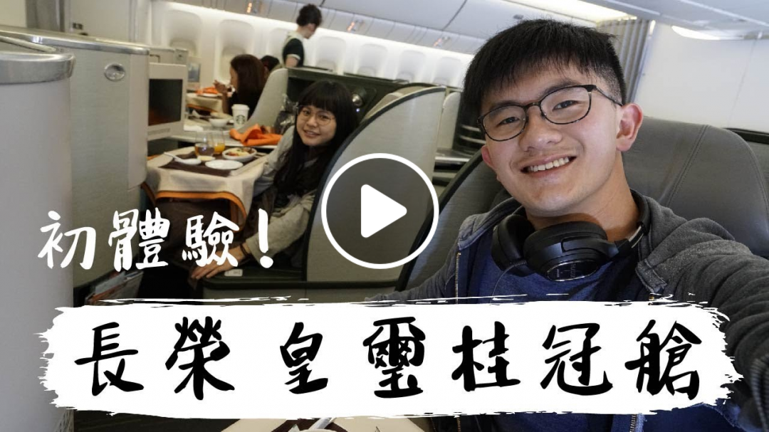 飛行體驗｜第一次搭商務艙！長榮皇璽桂冠艙｜豬豬隊友 Scott & Wendy