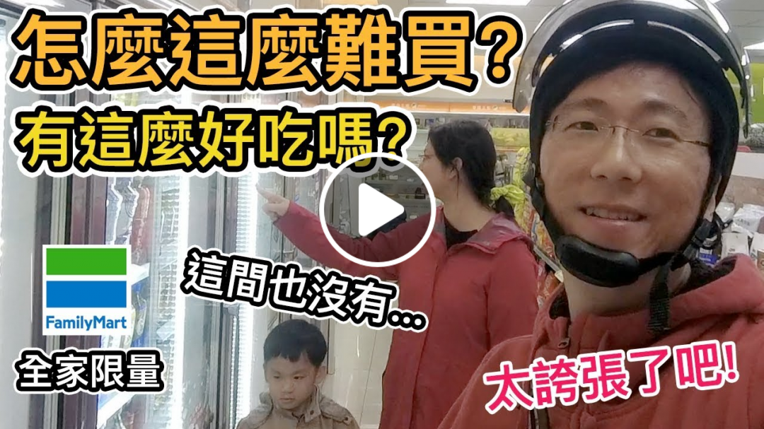 《超商美食》你不知道到底有多難買?｜全家限量義美奶茶湯圓｜冬至元宵節吃湯圓(上)【Life Together】