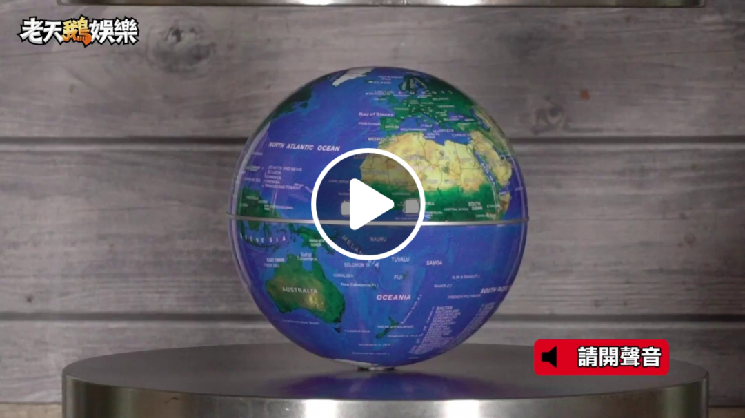 【老天鵝液壓機 / 地球儀】#142｜Hydraulic Press｜Globe