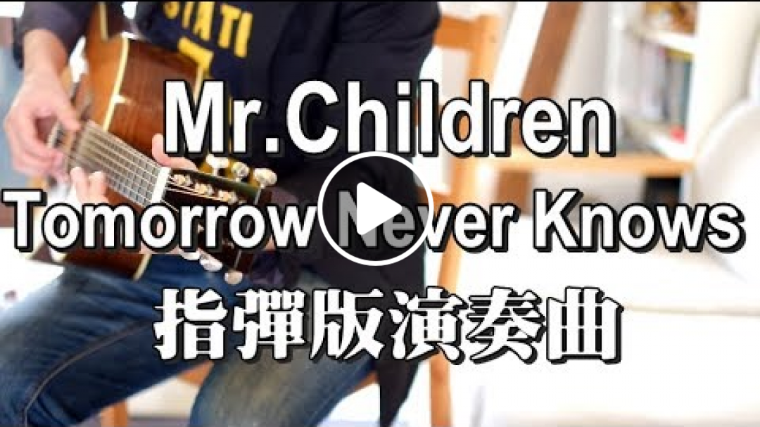 【FREE TAB】Mr.Children來台紀念!!【Tomorrow never knows】指彈版演奏 fingerstyle cover ギター