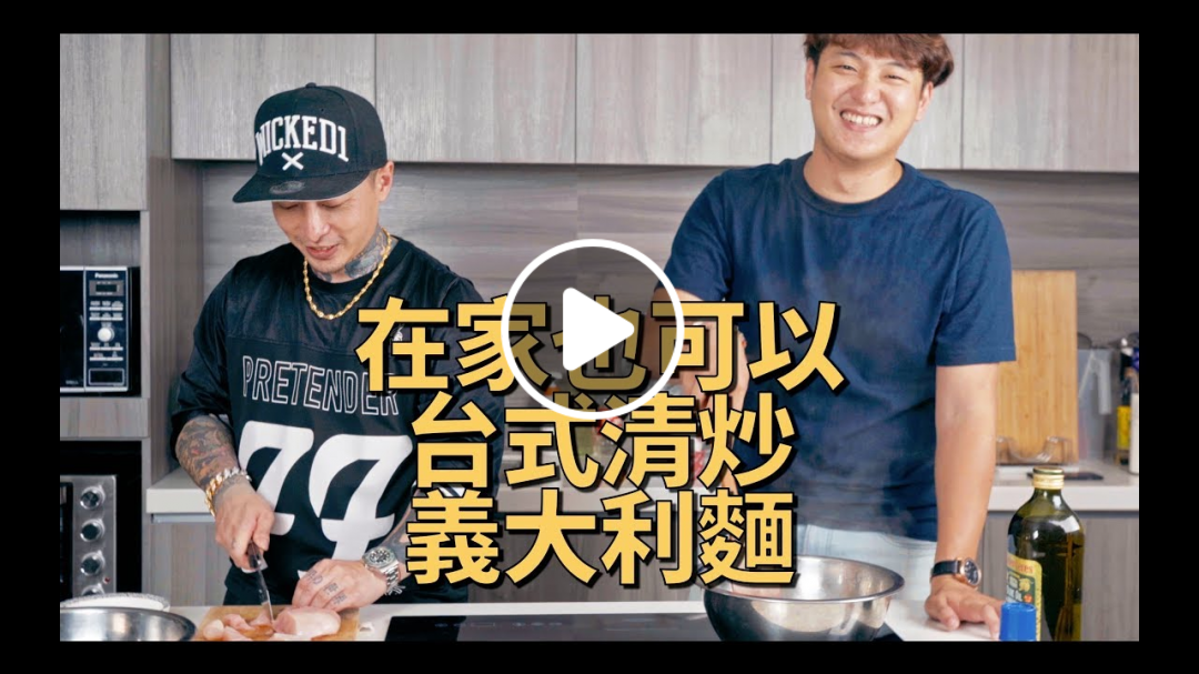 下個麵也會歪掉？！小胖與Ken桑的激情義大利麵 Feat. KenKen小助手｜小胖の人生廚房