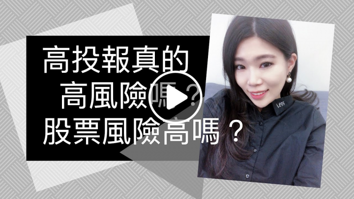 股票投資風險高嗎？高報酬真的高風險嗎？|| Ms. Selena