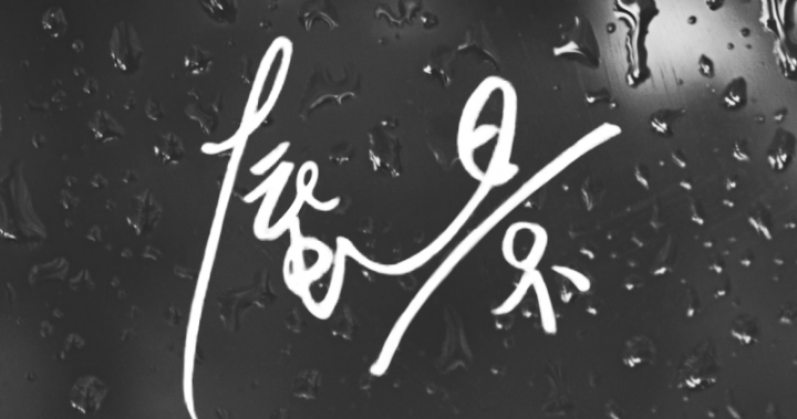 蜃景｜未完的故事（上） - The