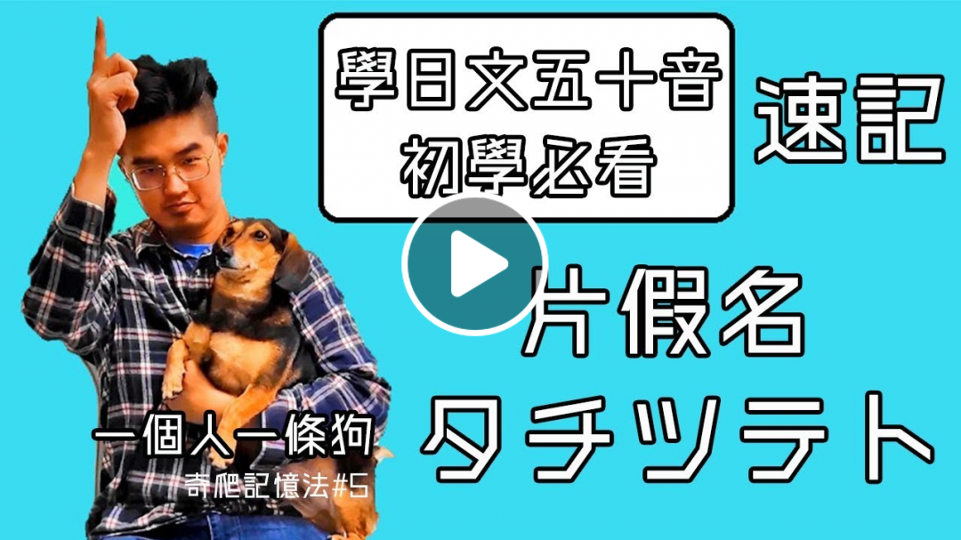 學日文五十音 初學必看▶ 片假名還在死背嗎？【秒殺タチツテト】#50音｜一個人一條狗 奇爬記憶法#5