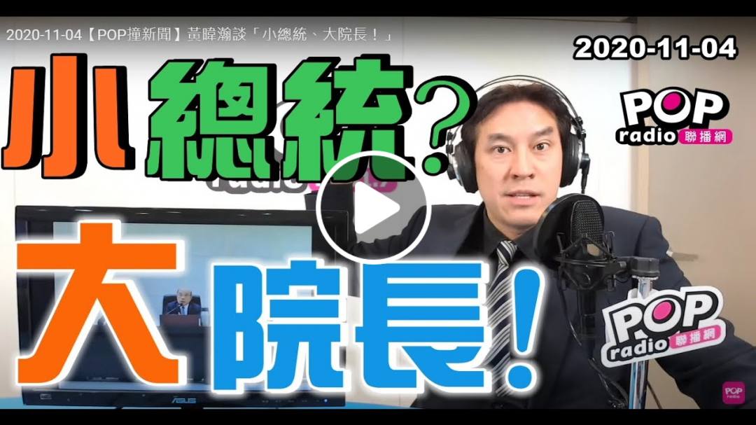 2020-11-04【POP撞新聞】黃暐瀚談「小總統、大院長!」 2020-11-04【POP撞新聞】黃暐瀚談「小總統、大院長!」