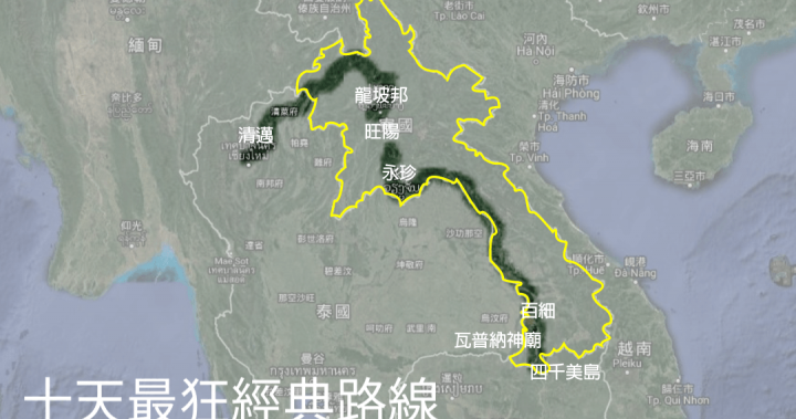 寮國經典路線10天 最狂行程攻略 – Fanny – Medium