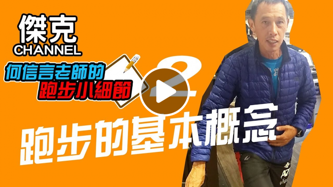 何信言老師的跑步小細節2-跑步的基本概念