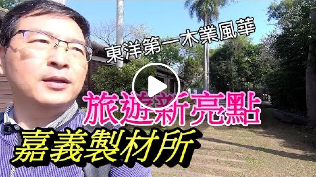 [嘉義旅遊景點]嘉義製材所風華再現|檜木油畫創作展ft.童寅【鄉土嘉義】EP47 Chiayi Timber Institute