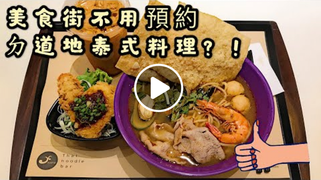 【Hi, I'm Lydia】京站 NARA Thai noodle bar