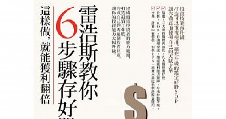 雷浩斯教你6步驟存好股：這滑鼠可移動樣做，就能獲利翻倍