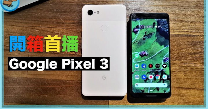 Google Pixel 3 & 3XL 開箱體驗及夜拍照片大比對 (iPhone XR/X/XZ2P/XZ3 /Mate20 Pro)