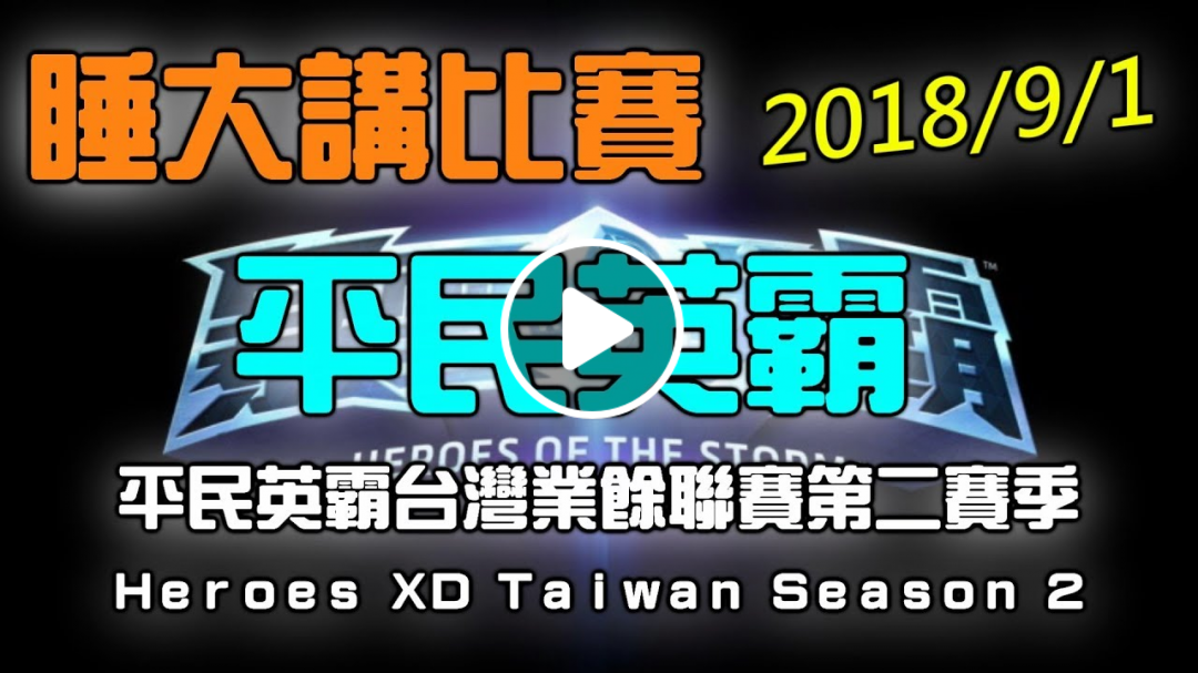 【睡大】2018/9/1平民英霸台灣業餘聯賽第二賽季