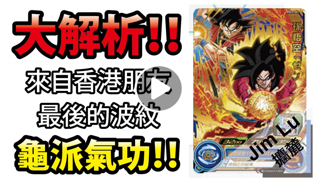 【攟麓玩卡片】大解析！來自七龍珠英雄香港朋友最後的波紋！龜派氣功！！