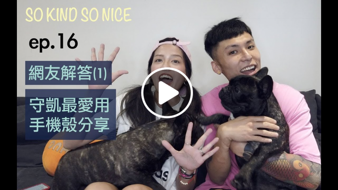 So Kind So Nice守凱生活趣 ep.16 網友提問1:守凱手機殼好好看，是用什麼呢？最愛用的手機殼分享