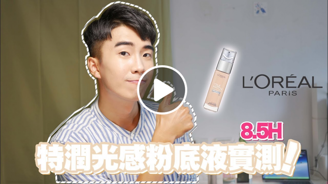 LOREAL巴黎萊雅 特潤光感粉底液實測！這光澤太美啦！/ LOREAL TRUE MATCH FOUNDATION TEST | SHIN LI
