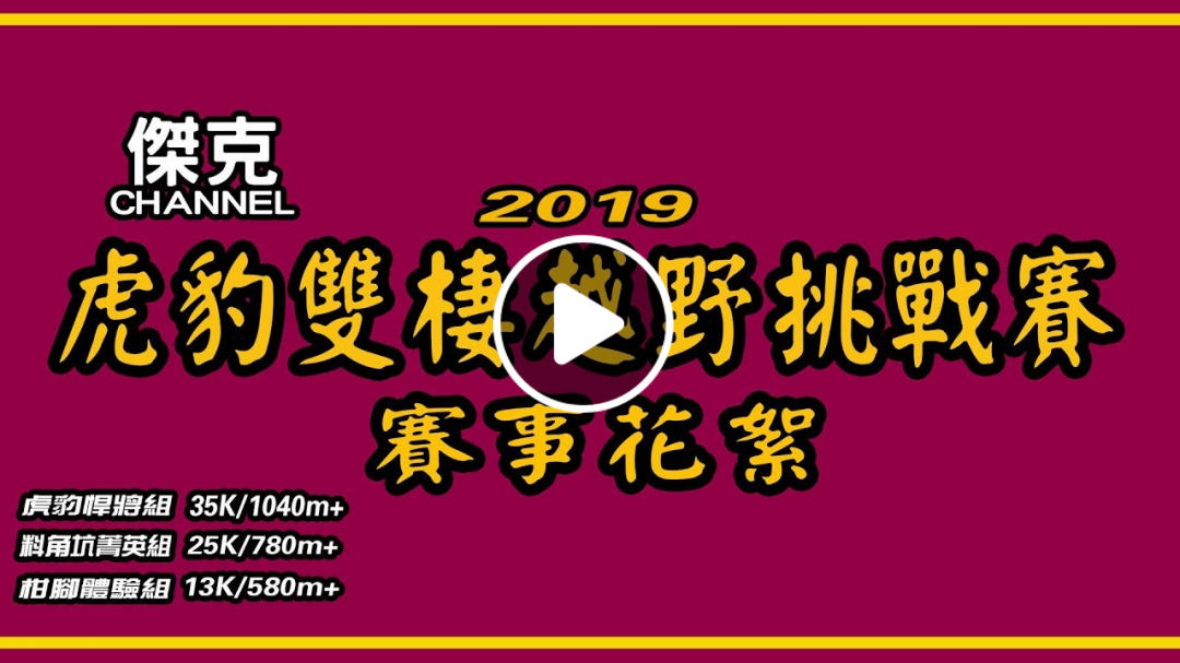 2019 虎豹雙棲越野挑戰賽-賽事花絮