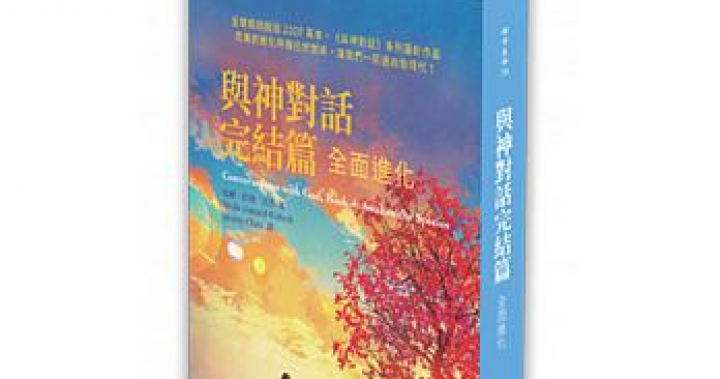與神對話完結篇：全面進化