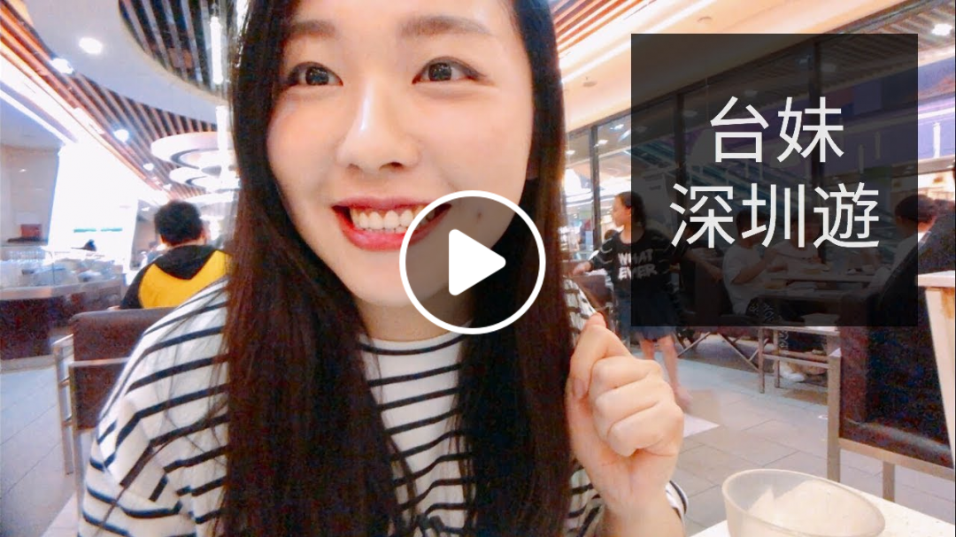 台妹遊深圳