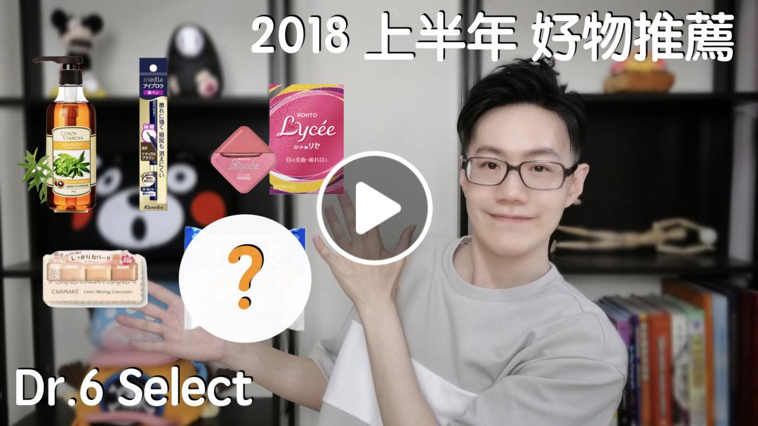 2018上半年我的愛用品－開架篇