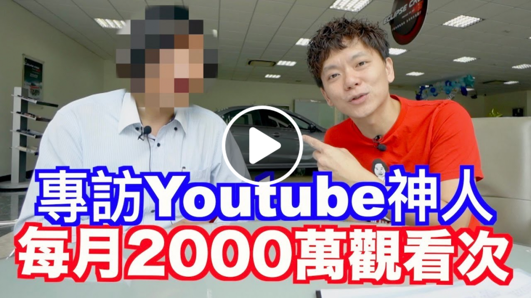 台灣Youtube流量最高神人！居然只是個業務員？ft.彭昱凱