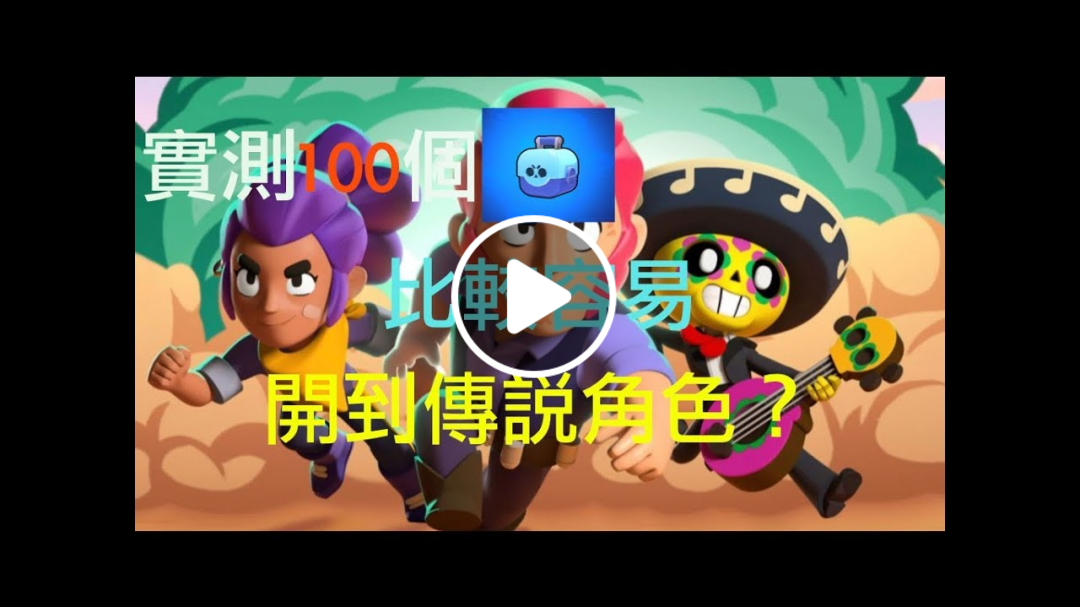 [痛風俠電玩]荒野亂鬥都市傳說|100個寶箱比較容易開到傳說角色和能力之星|Brawl Stars open 100 box