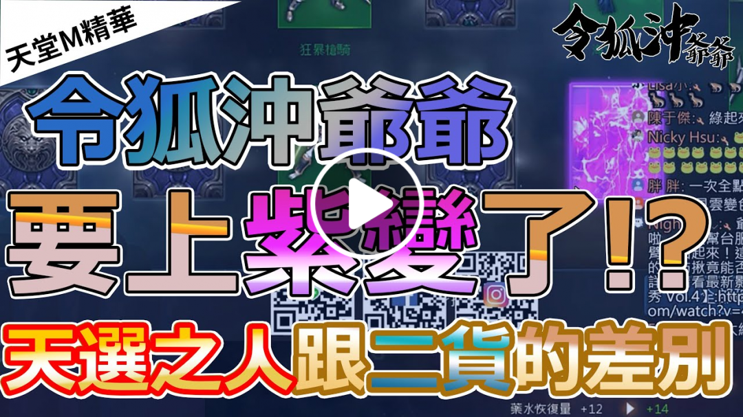 [天堂M精華] 令狐沖爺爺要上紫變了!? 天選之人跟二貨的差別 [令狐沖爺爺] [台服唯一技術嘴砲代開台] #リネージュM #리니지M