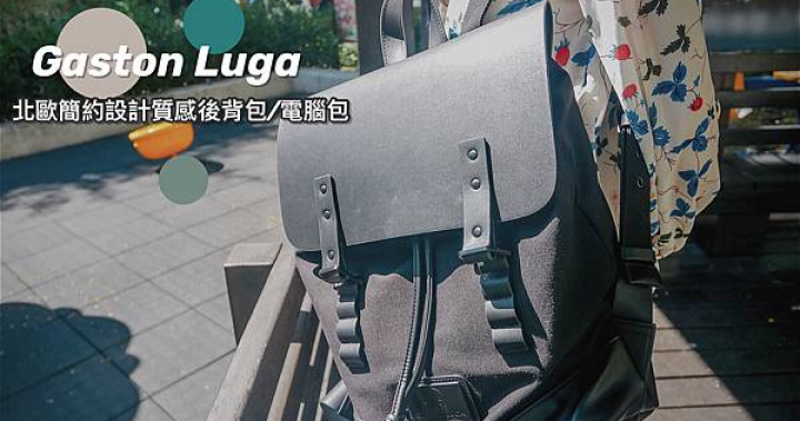 【電腦包推薦】Gaston Luga 。北歐簡約設計質感美包，後背包大容量設計，日常、工作、旅行使用都適合。 @ 小湯圓小珍珠の生活日常 :: 痞客邦 ::