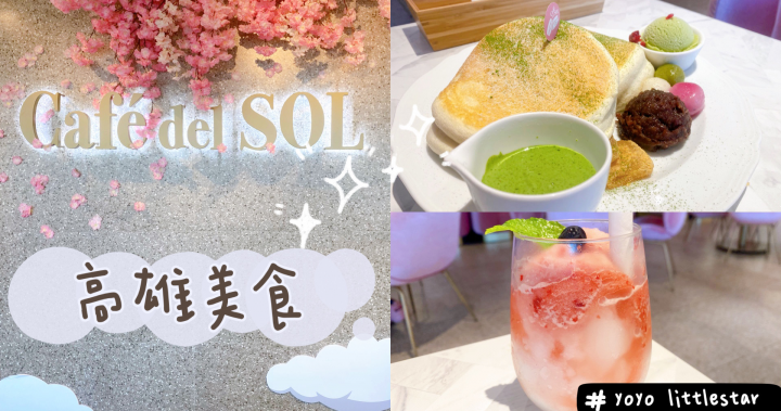 高雄美食｜Café del SOL 福岡人氣第一鬆餅，不用飛出國台灣就吃得到啦！！ @ YoYo-一顆小星星 :: 痞客邦 ::