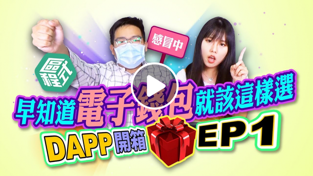 【 Dapp開箱 EP1】早知道區塊鏈電子錢包就該這樣選!!!