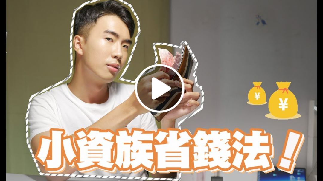 小資族必學省錢法，善用各種方法省小錢！街口、王道讓你大省一筆！｜SHIN LI