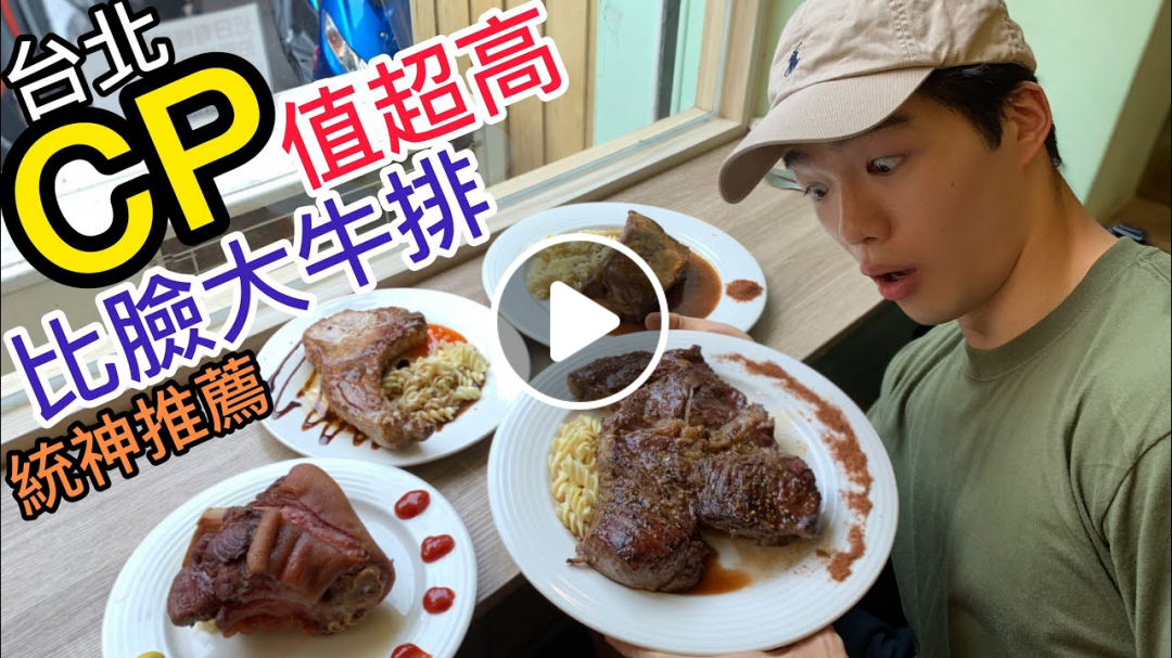 CP值超高｜台塑牛小排｜比臉大牛排｜戰斧豬排｜德國豬腳｜一次吃四盤｜統神推薦｜YumYum 好吃好吃｜台北公館｜大胃王 挑戰 大食い Food Challenge｜