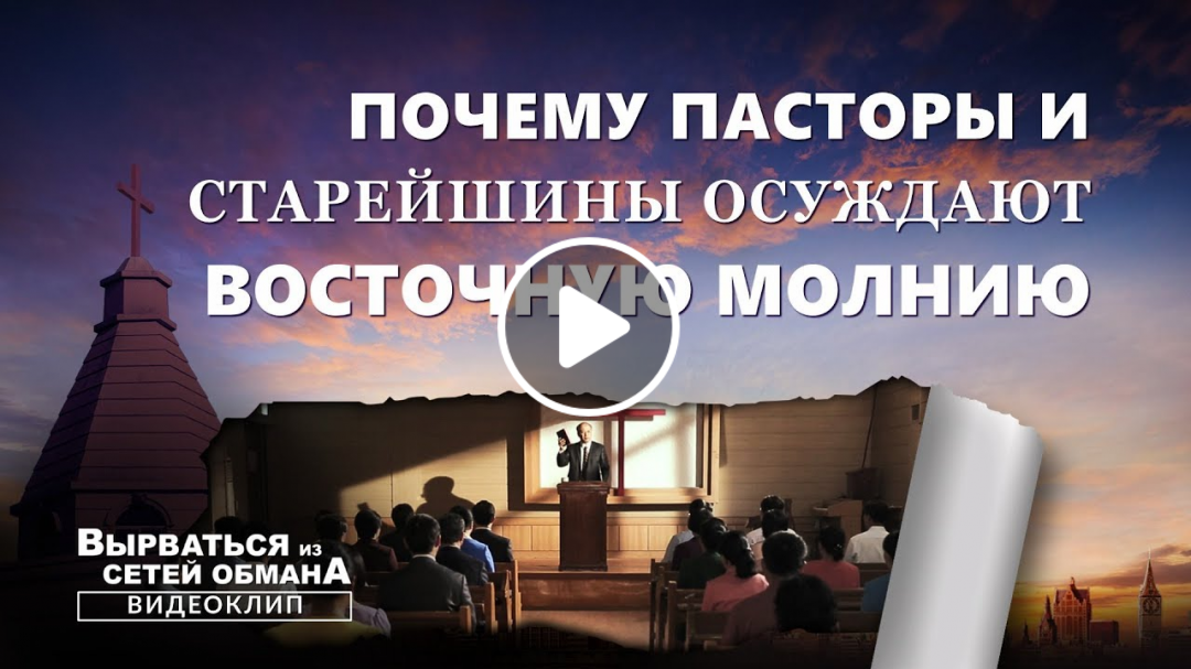 Евангелие фильм «Вырваться из сетей обмана» Почему пасторы и старейшины осуждают Восточную Молнию