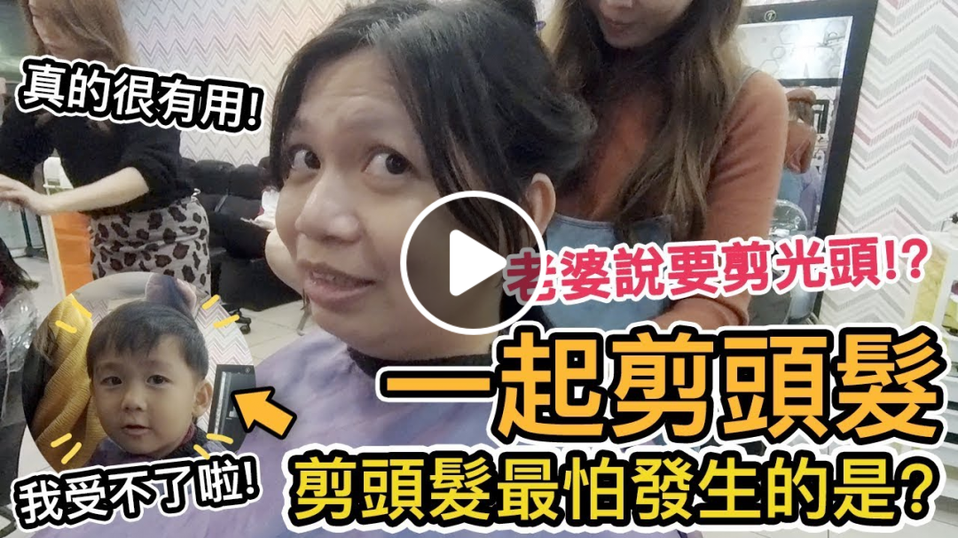 一起去剪髮｜剪頭髮時想抓癢怎麼辦? 化解危機的秘密武器是?【Life Together】