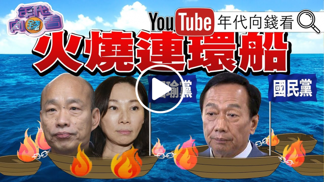 獨!韓國瑜連環爆?!李佳芬賣農舍提油救火?郭台銘917獨立參選 ?不甩柯文哲.宋楚瑜?!蔡衍明酸郭柯更熟國台辦?!【年代向錢看】190830