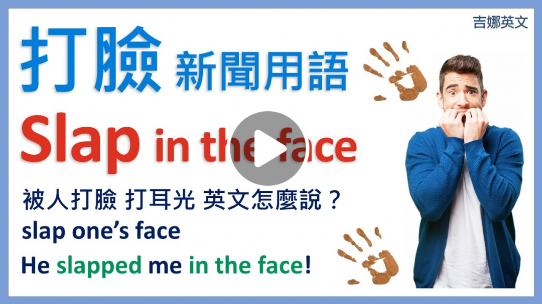 打臉英文 slap in the face | 打人耳光 slap one's face, slap one in the face 【打臉英文怎麼說？】 | 吉娜英文