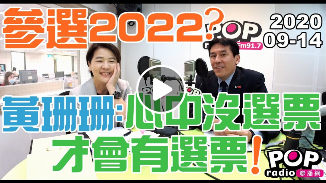 2020-09-14【POP撞新聞】黃暐瀚專訪黃珊珊「參選2022？黃珊珊：心中沒選票，才會有選票！」