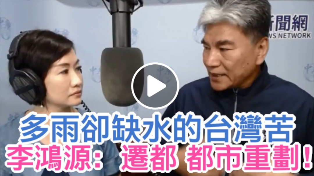 8.28.20【8-9新聞早點名】王淺秋+水利專家李鴻源 遷都！都市重劃│多雨缺水台灣苦