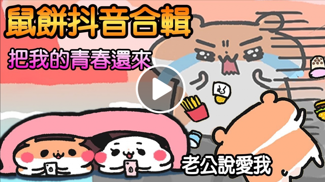 【 鼠餅抖音大合集#01 】可惡!! 把我的青春還來啊