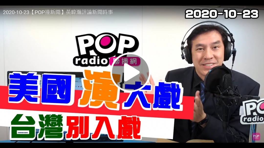 2020-10-23【POP撞新聞】黃暐瀚談「美國演大戲，台灣別入戲」