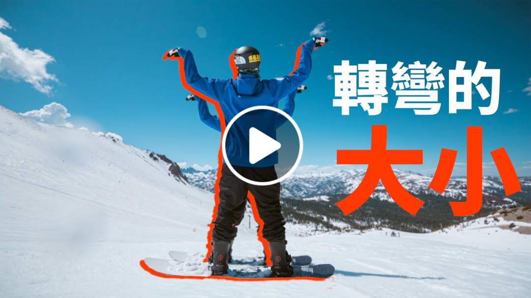 【上集】轉彎的大小與形狀 - 大小 | 滑雪教學 Trick Tips