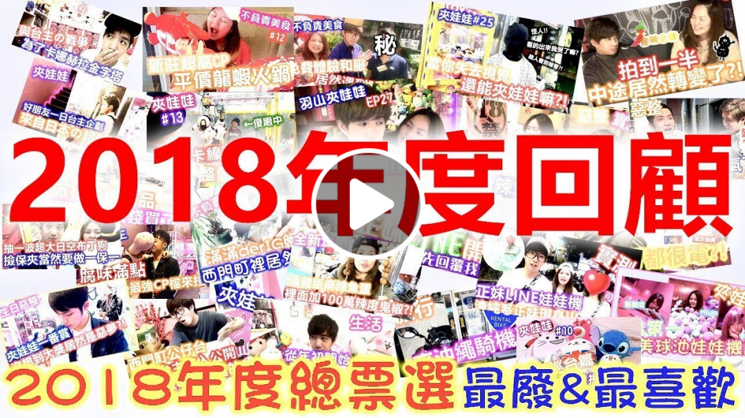 2018 年度 大事回顧 !! 從情侶 變成 夫妻 !! 夾娃娃也能讓大家喜歡?! 大家覺得我成為網紅了?!【羽山】